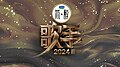 響2024年4月27號 (六) 08:52嘅縮圖版本