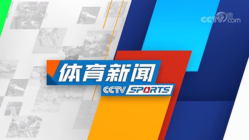 File:CCTV Sports News (dusk).jpg