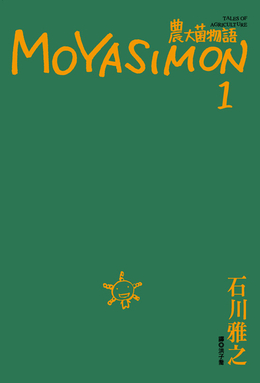 File:Moyasimon volume 1 cover.jpg