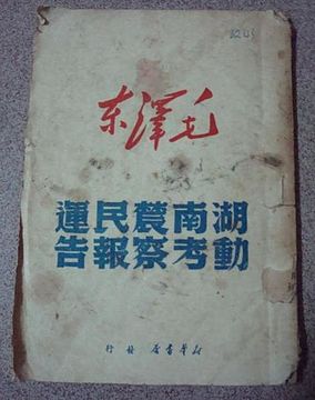 File:The report for the peasnat movement in HuNan.jpg