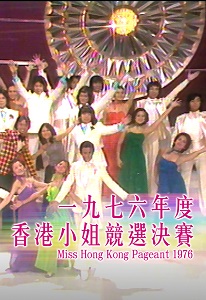 1976年度香港小姐競選