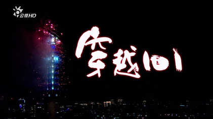 File:公視HD-穿越101.png