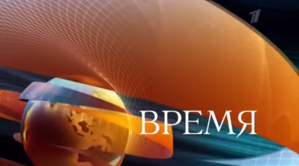 Vremya%28Russian_TV_Program%29.png