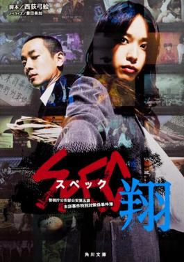 File:SPEC〜翔〜 Poster.jpg