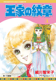 File:王家の紋章 vol1.jpg