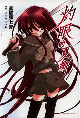 Shakugan no Shana Novel.jpg