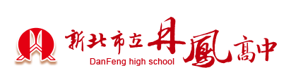 File:新北市立丹鳳高級中學LOGO.png