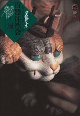 《百器徒然袋——風》台版小說封面