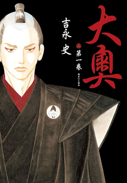 File:Ōoku The Inner Chambers volume 1 cover.jpg