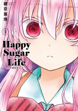 《Happy Sugar Life》第一冊漫畫封面。