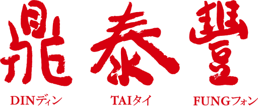 File:Din Tai Fung logo.svg