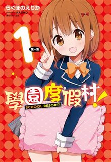 尖端出版的《學園度假村！》第1冊漫畫封面。