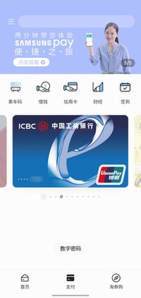 執行於Galaxy Note10的Samsung Pay（中國大陸地區）