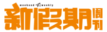 新假期週刊LOGO.png