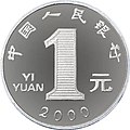 第五套人民幣1元硬幣1999版正面