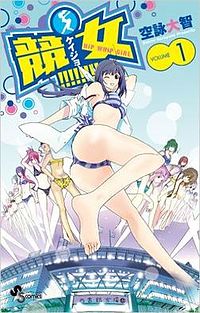 漫画《竞女!!!!!!!! 》单行本第1册封面