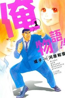 漫畫《俺物語!!》單行本第1冊封面