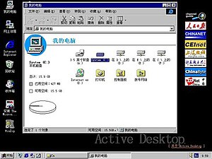 安裝了Internet Explorer 4.0和Windows桌面更新的Windows 95，包括桌面、檔案總管和頻道列