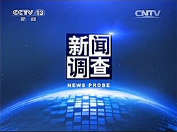 《新闻调查》提示片头