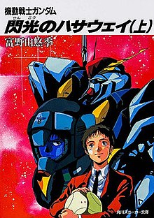 《機動戰士GUNDAM 閃光的哈薩維》小說版上冊封面