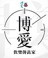 於 2021年10月24日 (日) 00:21 版本的縮圖