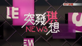 於 2017年9月2日 (六) 13:20 版本的縮圖