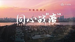 《同心戰「疫」》片頭