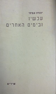 קובץ:Acshav Ubayemim.jpg