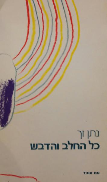 קובץ:Hachalav vehadevash.jpg