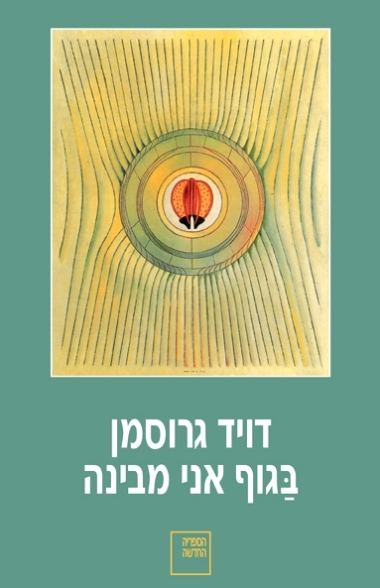 קובץ:Bguf ani mevina.jpg