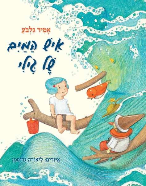 קובץ:Eish Hamaim.jpg