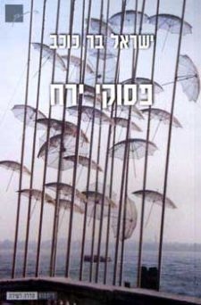 קובץ:Psuki Yarech.jpg