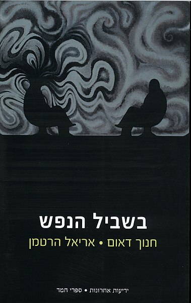 קובץ:Beshvil hanefesh.jpg