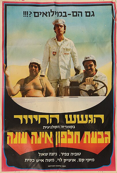 קובץ:גבעת חלפון אינה עונה כרזה עברית.jpeg