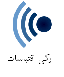 فائل:Wiki.png