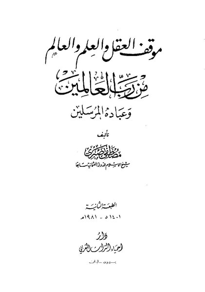 ملف:موقف العقل والعلم والعالم.pdf