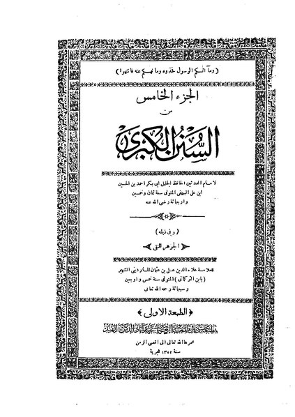 ملف:سنن البيهقي الكبرى05.pdf