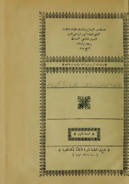 ملف:الإيضاح في مناسك الحج والعمرة.pdf