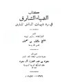 تصغير للنسخة بتاريخ 00:57، 30 سبتمبر 2009