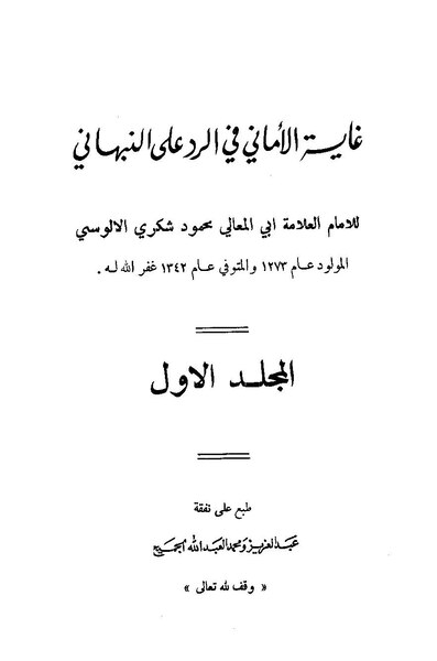 ملف:غاية الأماني في الرد على النبهاني.pdf