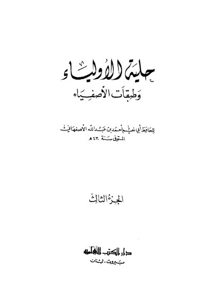 ملف:حلية الأولياء03.pdf