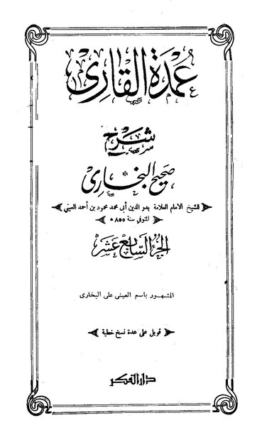 ملف:عمدة القاري3.pdf