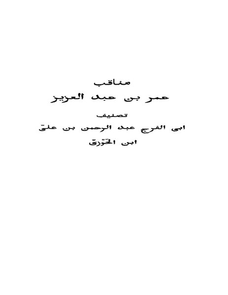 ملف:مناقب عمر بن عبد العزيز.pdf