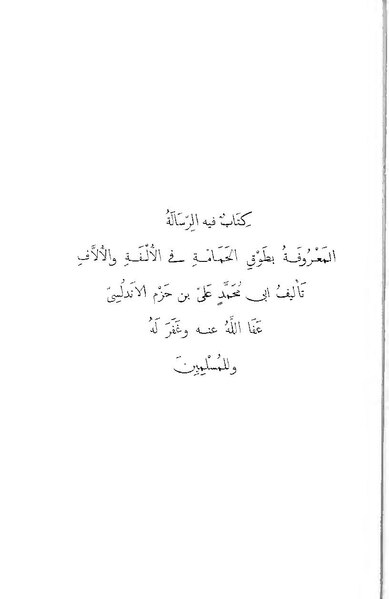 ملف:طوق الحمامة في الألفة والألاف.pdf