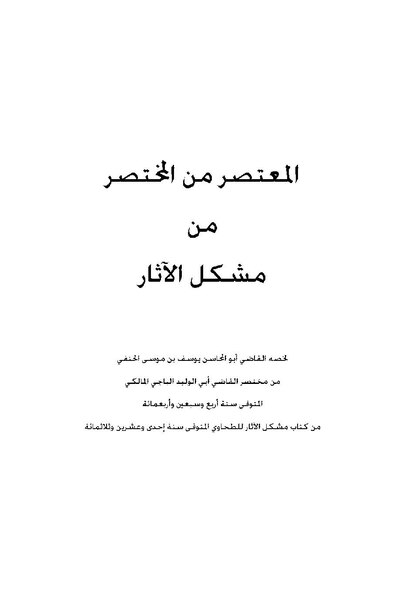 ملف:معتصر المختصر من مشكل الآثار.pdf