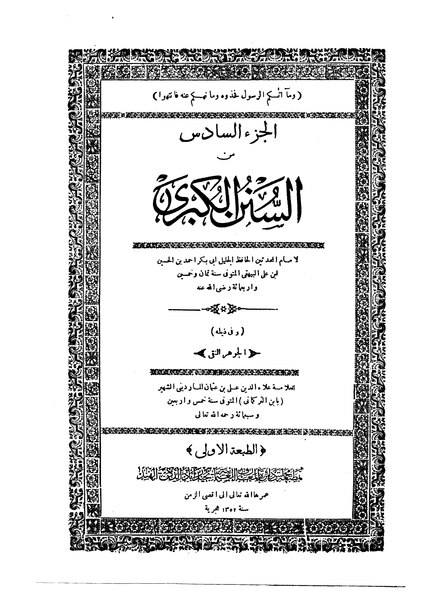 ملف:سنن البيهقي الكبرى06.pdf