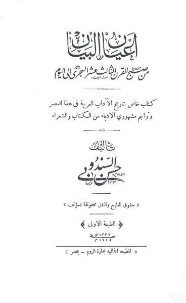 ملف:أعيان البيان من صبح القرن الثالث عشر الهجري إلى اليوم.pdf