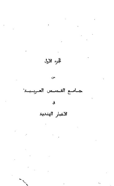 ملف:جامع القصص العربية في الأخبار الهندية1.pdf