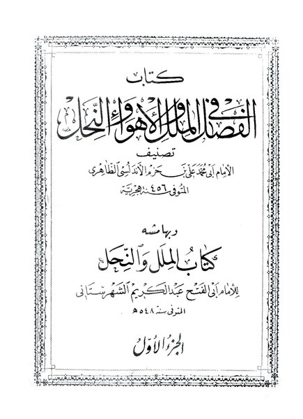 ملف:الفصل في الملل والأهواء والنحل.pdf