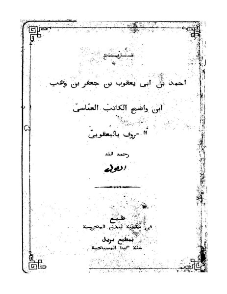 ملف:تاريخ أحمد بن أبي يعقوب2.pdf